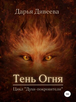 cover image of Тень огня
